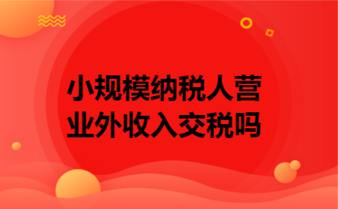小规模纳税人营业外收入交税吗