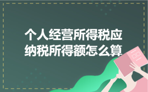 个人经营所得税应纳税所得额怎么算