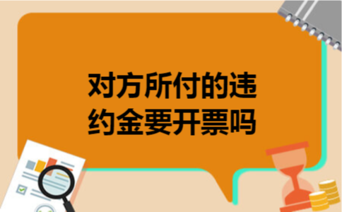 对方所付的违约金要开票吗