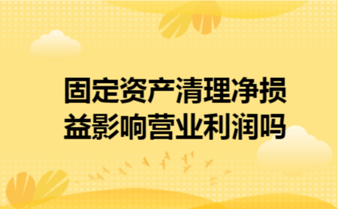 固定资产清理净损益影响营业利润吗
