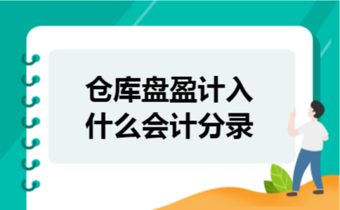 仓库盘盈计入什么会计分录