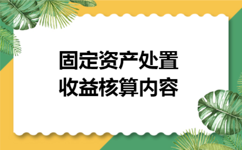 固定资产处置收益核算内容
