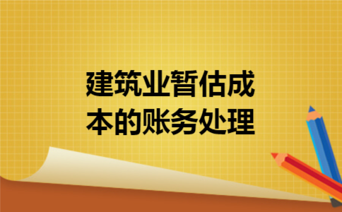 建筑业暂估成本的账务处理