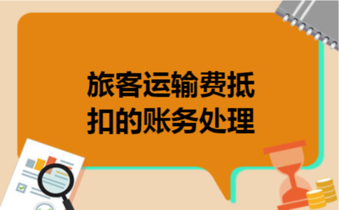 旅客运输费抵扣的账务处理 旅客运输费抵扣的账务处理