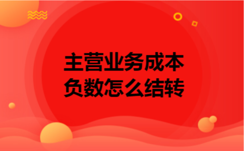 主营业务成本负数怎么结转