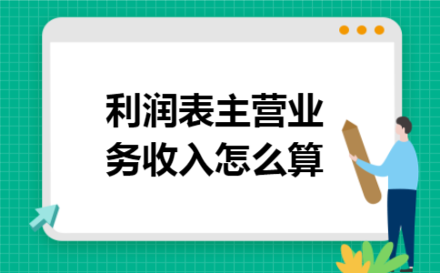 利润表主营业务收入怎么算