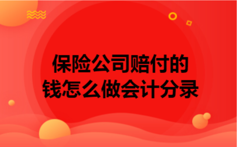 保险公司赔付的钱怎么做会计分录