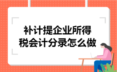 补计提企业所得税会计分录怎么做