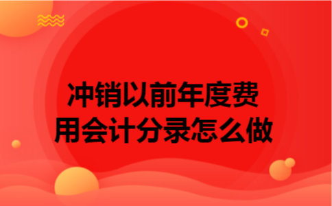 冲销以前年度费用会计分录怎么做
