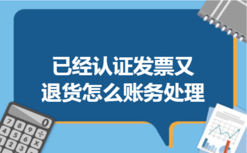 已经认证发票又退货怎么账务处理