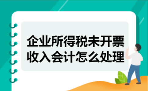 企业所得税未开票收入会计怎么处理