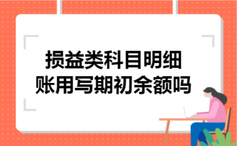 损益类科目明细账用写期初余额吗