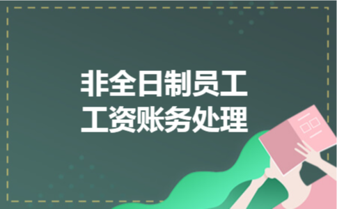 非全日制员工工资账务处理