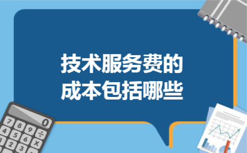 技术服务费的成本包括哪些