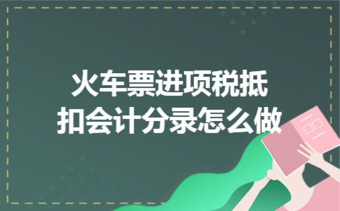 火车票进项税抵扣会计分录怎么做