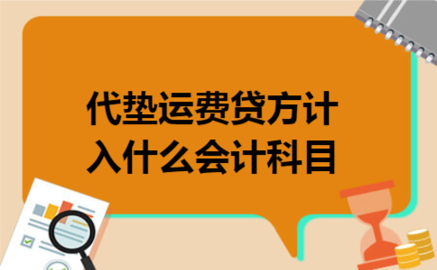 代垫运费贷方计入什么会计科目