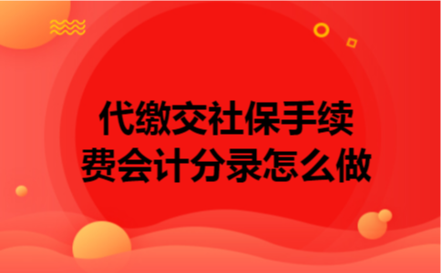 代缴交社保手续费会计分录怎么做
