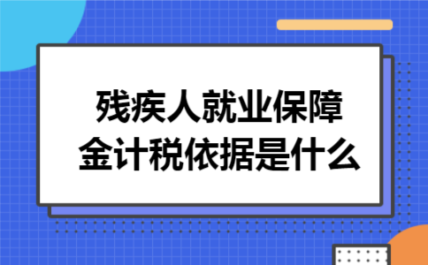 残疾人就业保障金计税依据是什么