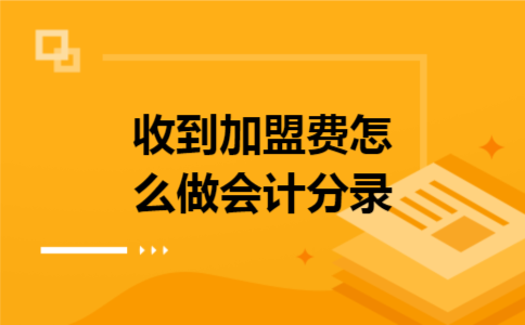 收到加盟费怎么做会计分录