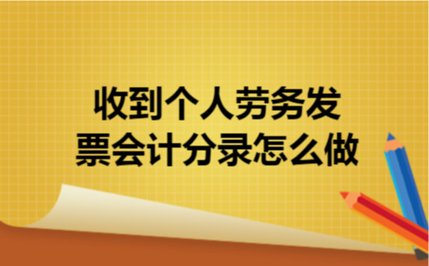 收到个人劳务发票会计分录怎么做