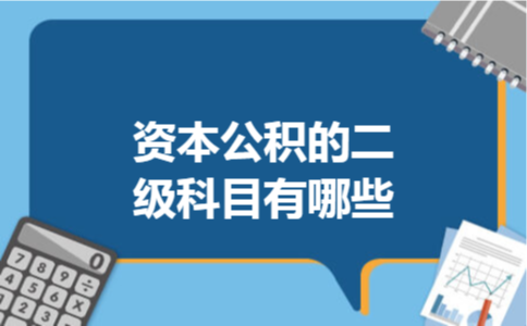 资本公积的二级科目有哪些