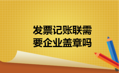 发票记账联需要企业盖章吗