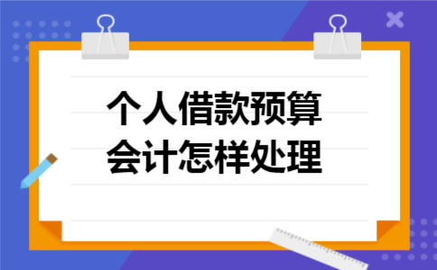 个人借款预算会计怎样处理