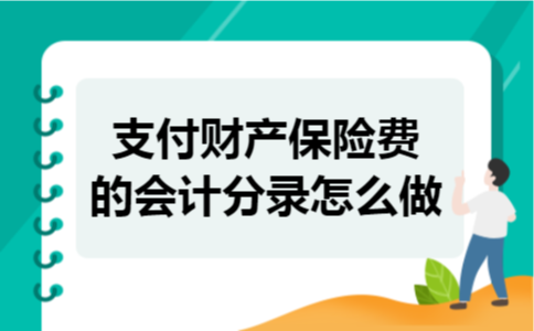 支付财产保险费的会计分录怎么做