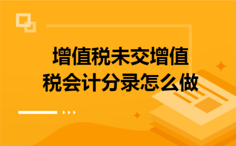 增值税未交增值税会计分录怎么做