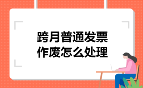 跨月普通发票作废怎么处理