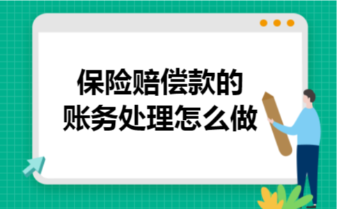 保险赔偿款的账务处理怎么做