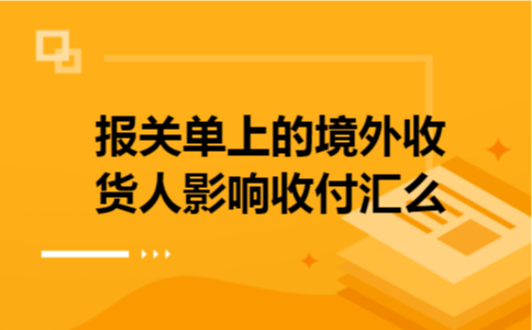 报关单上的境外收货人影响收付汇么