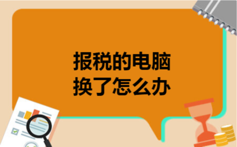 报税的电脑换了怎么办