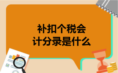 补扣个税会计分录是什么