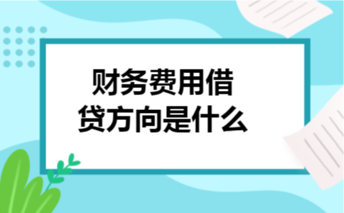 财务费用借贷方向是什么