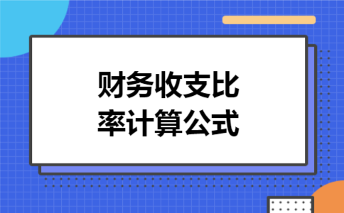 财务收支比率计算公式