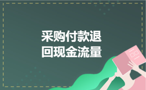 采购付款退回现金流量