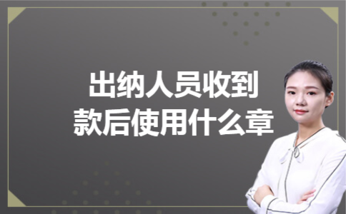 出纳人员收到款后使用什么章
