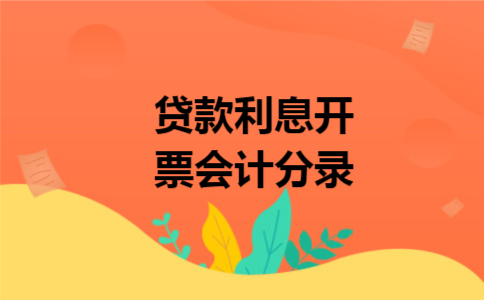 贷款利息开票会计分录 贷款利息开票会计分录