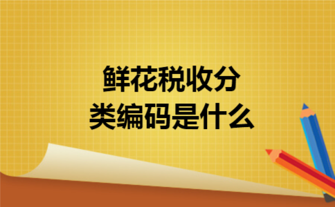 鲜花税收分类编码是什么