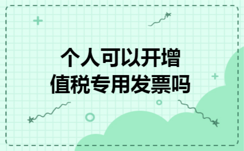 个人可以开增值税专用发票吗