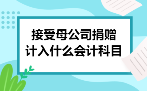 接受母公司捐赠计入什么会计科目