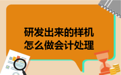 研发出来的样机怎么做会计处理