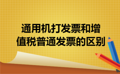 通用机打发票和增值税普通发票的区别