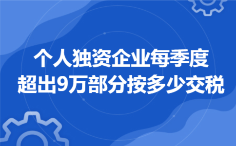 个人独资企业每季度超出9万部分按多少交税