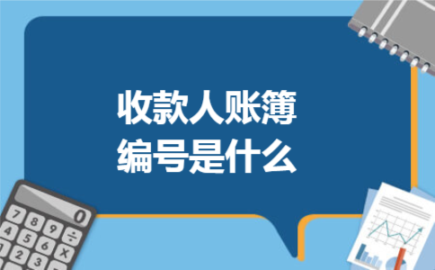 收款人账簿编号是什么