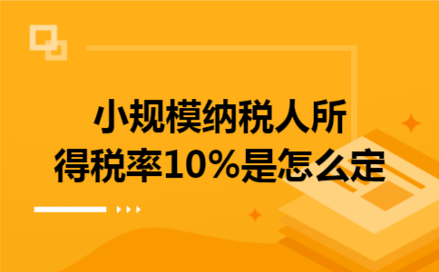 小规模纳税人所得税率10%是怎么定