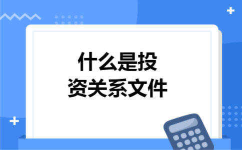 什么是投资关系文件