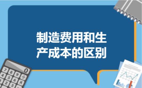 制造费用和生产成本的区别