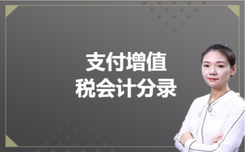 支付增值税会计分录